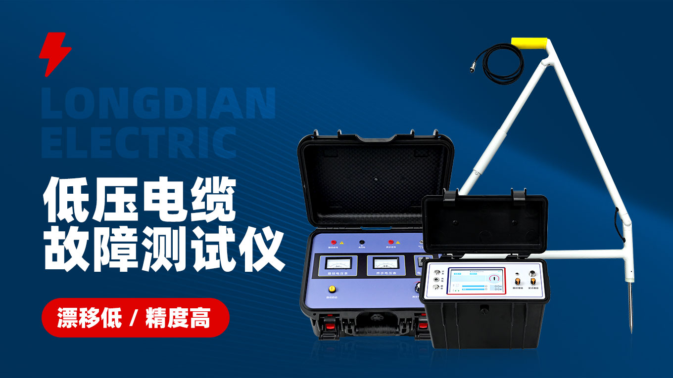 低壓電纜故障測試儀 低壓電纜故障測試儀