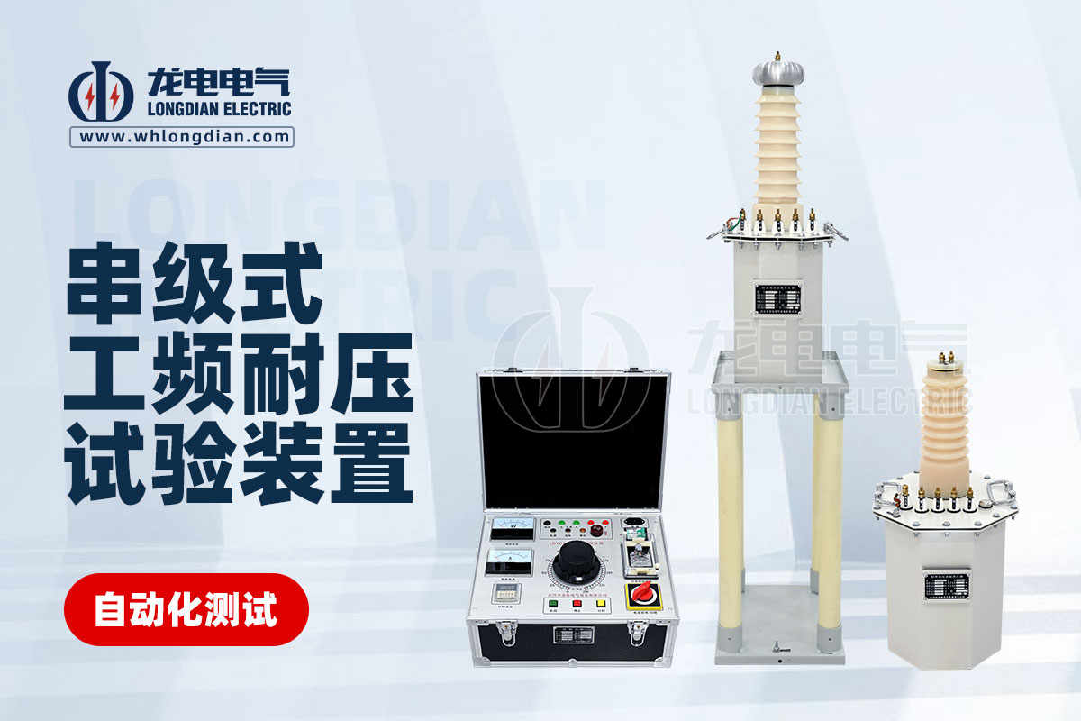 串級式工頻耐壓試驗(yàn)裝置 串級式工頻耐壓試驗(yàn)裝置
