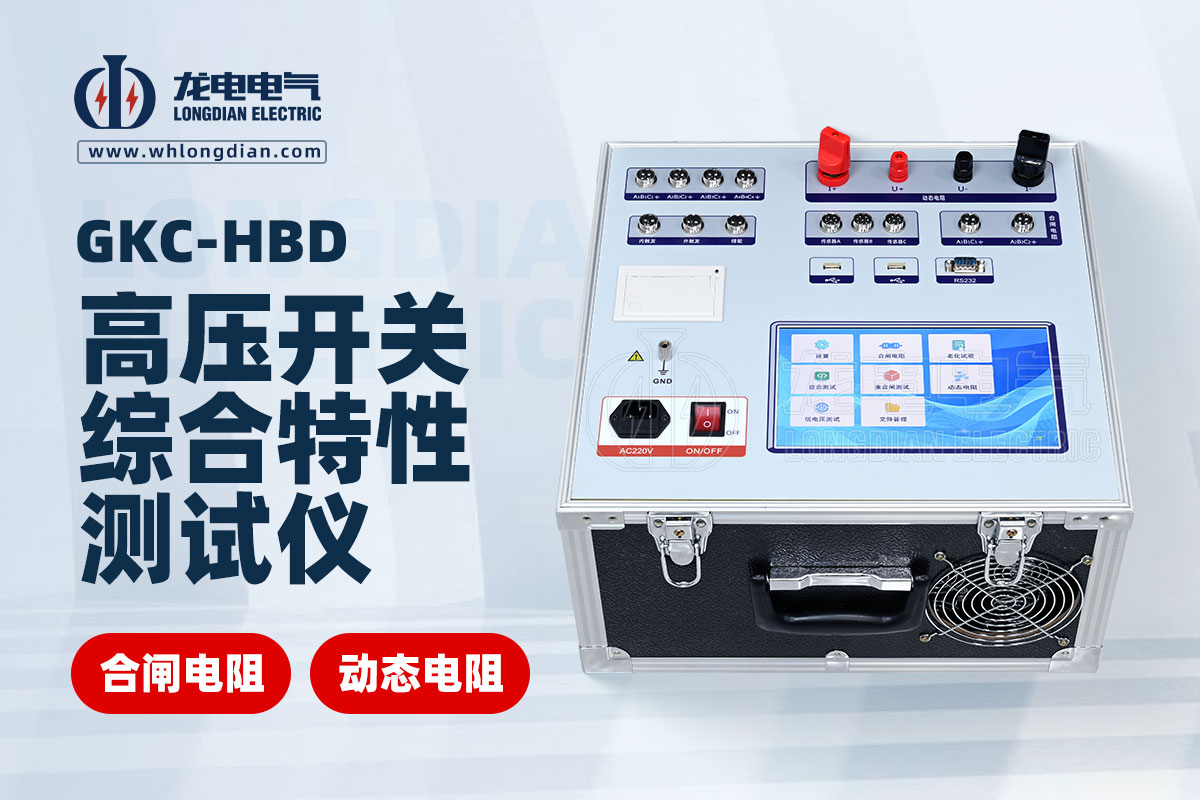 動態(tài)電阻高壓斷路器特性測試儀
