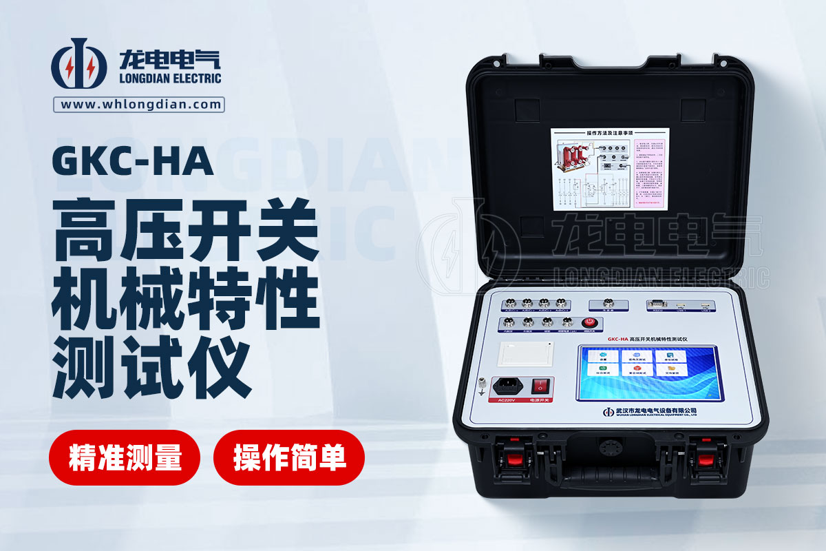 高壓開關(guān)特性測(cè)試儀