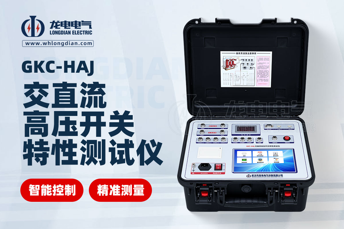 GKC-HAJ高壓開關(guān)綜合特性測(cè)試儀