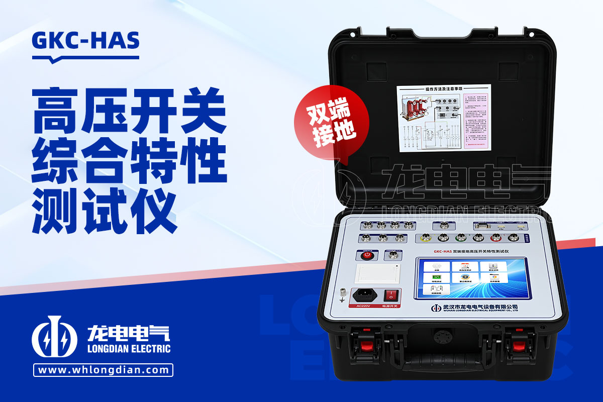 GKC-HAS高壓開(kāi)關(guān)特性測(cè)試儀