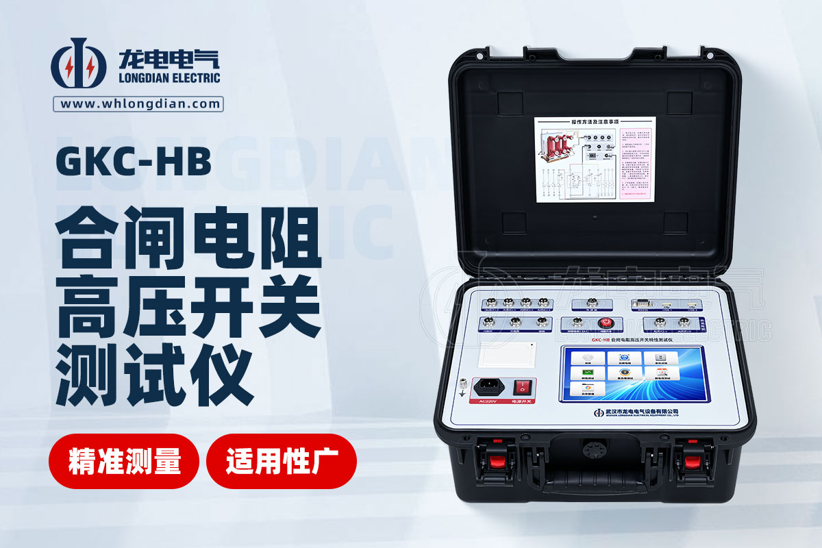 GKC-HB斷路器機械特性測試儀