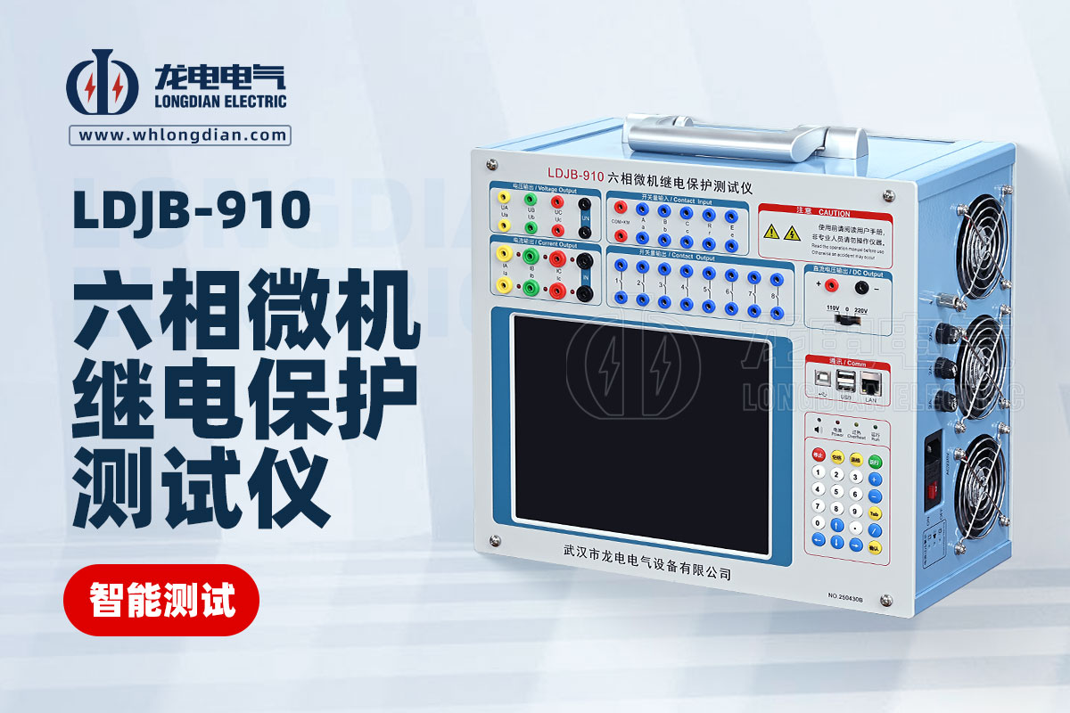 LDJB-910六相微機(jī)繼電保護(hù)測試儀.jpg