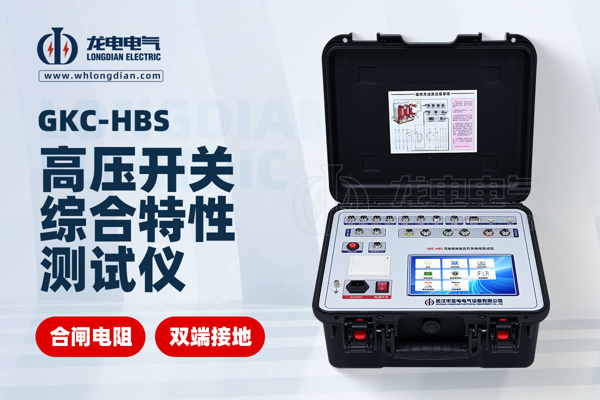 GKC-HBS 高壓開關(guān)動(dòng)特性測試儀