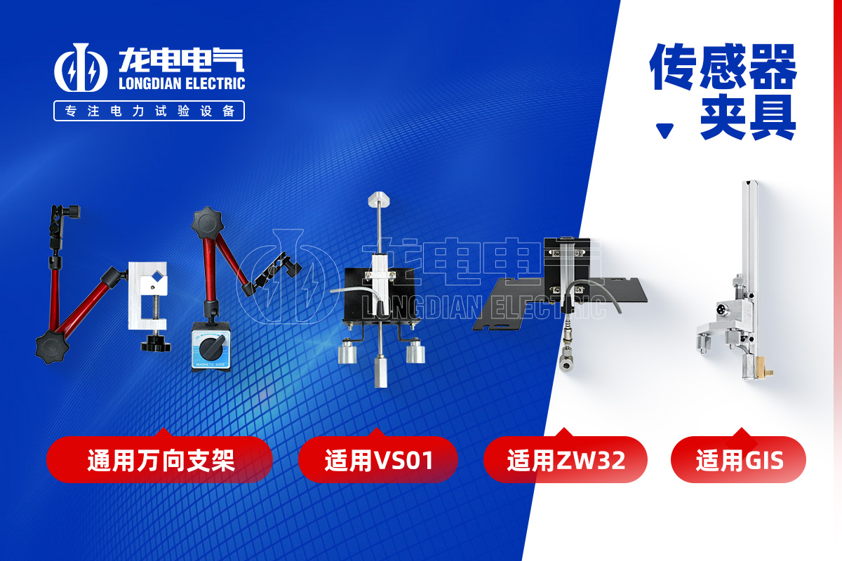 高壓開關(guān)特性測試儀-傳感器夾具 高壓開關(guān)特性測試儀-傳感器夾具