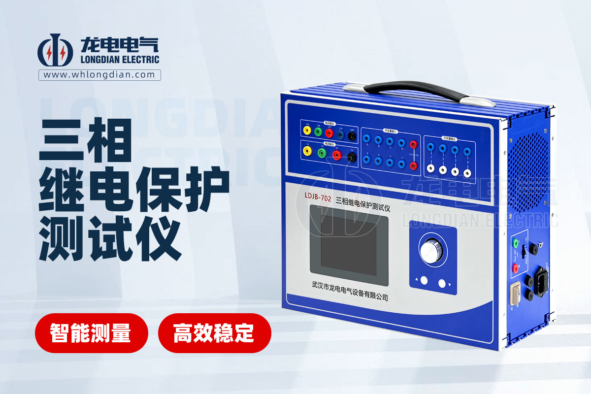 LDJB-702三相繼電保護(hù)測試儀