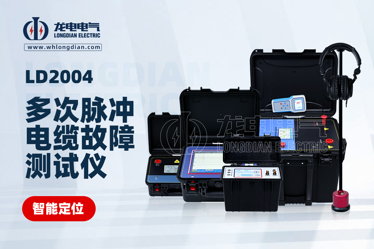 LD-2004多次脈沖電纜故障測(cè)試儀