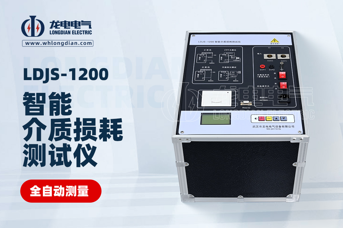 LDJS-1200智能介質(zhì)損耗測試儀