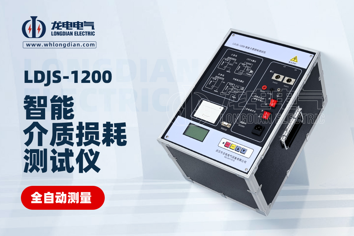 LDJS-1200智能介質(zhì)損耗測試儀