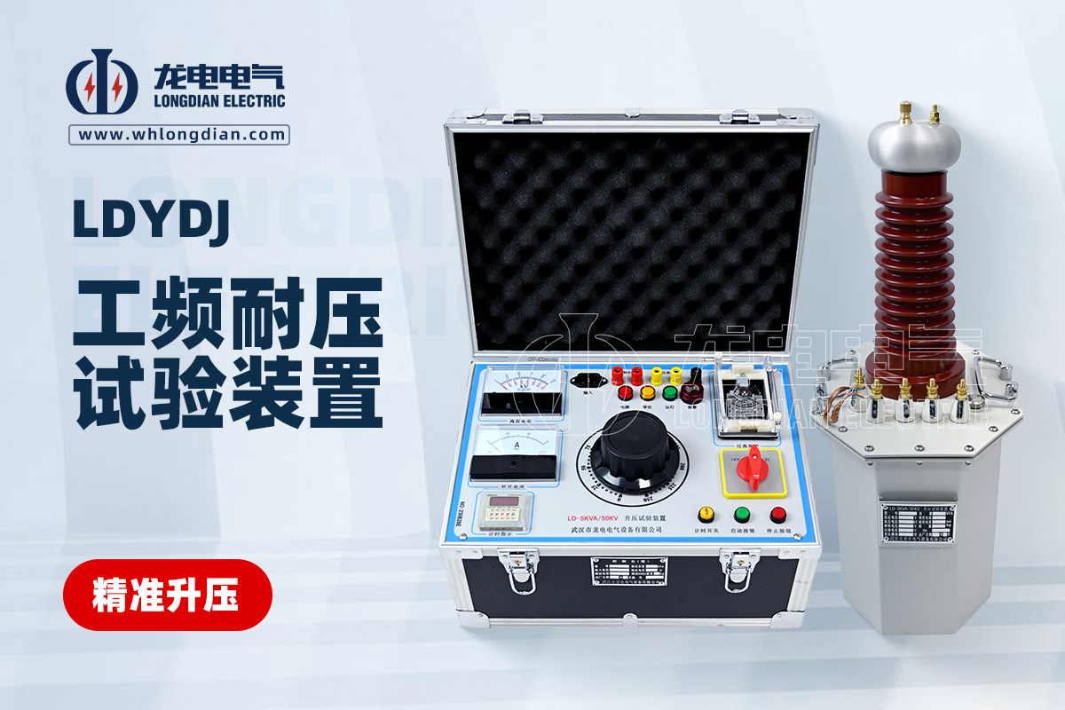 LDYDJ 工頻耐壓試驗(yàn)裝置
