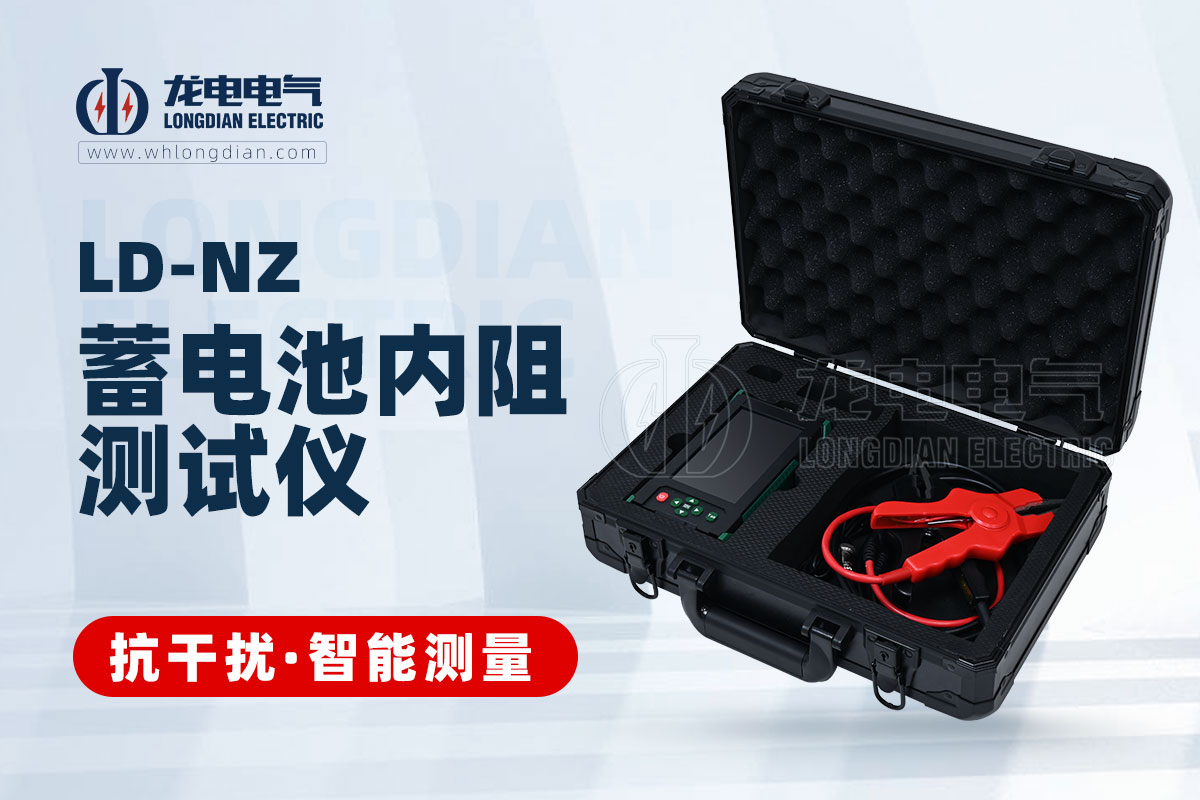 LDNZ蓄電池內(nèi)阻測(cè)試儀
