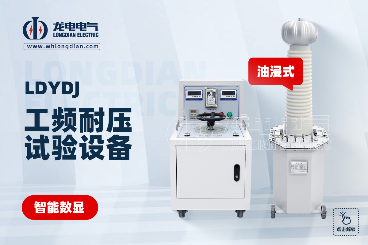 LDYDJ 工頻耐壓試驗(yàn)裝置