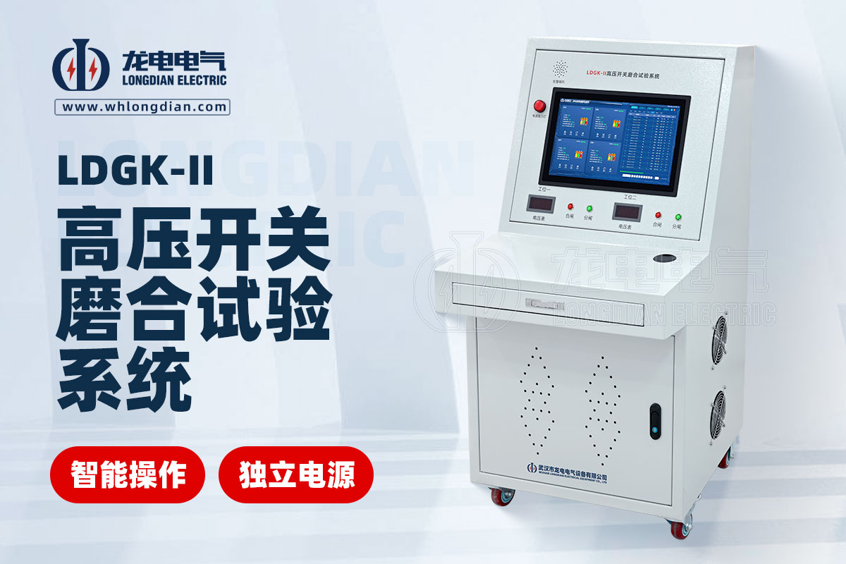 LDGK-II高壓開(kāi)關(guān)磨合試驗(yàn)裝置