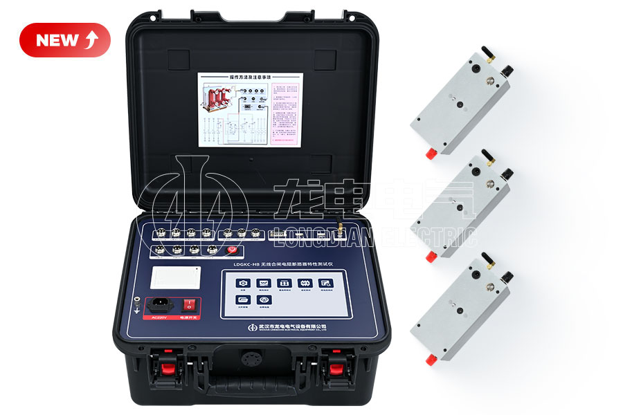 LDGKC-HB 無(wú)線合閘電阻斷路器機(jī)械特性測(cè)試儀