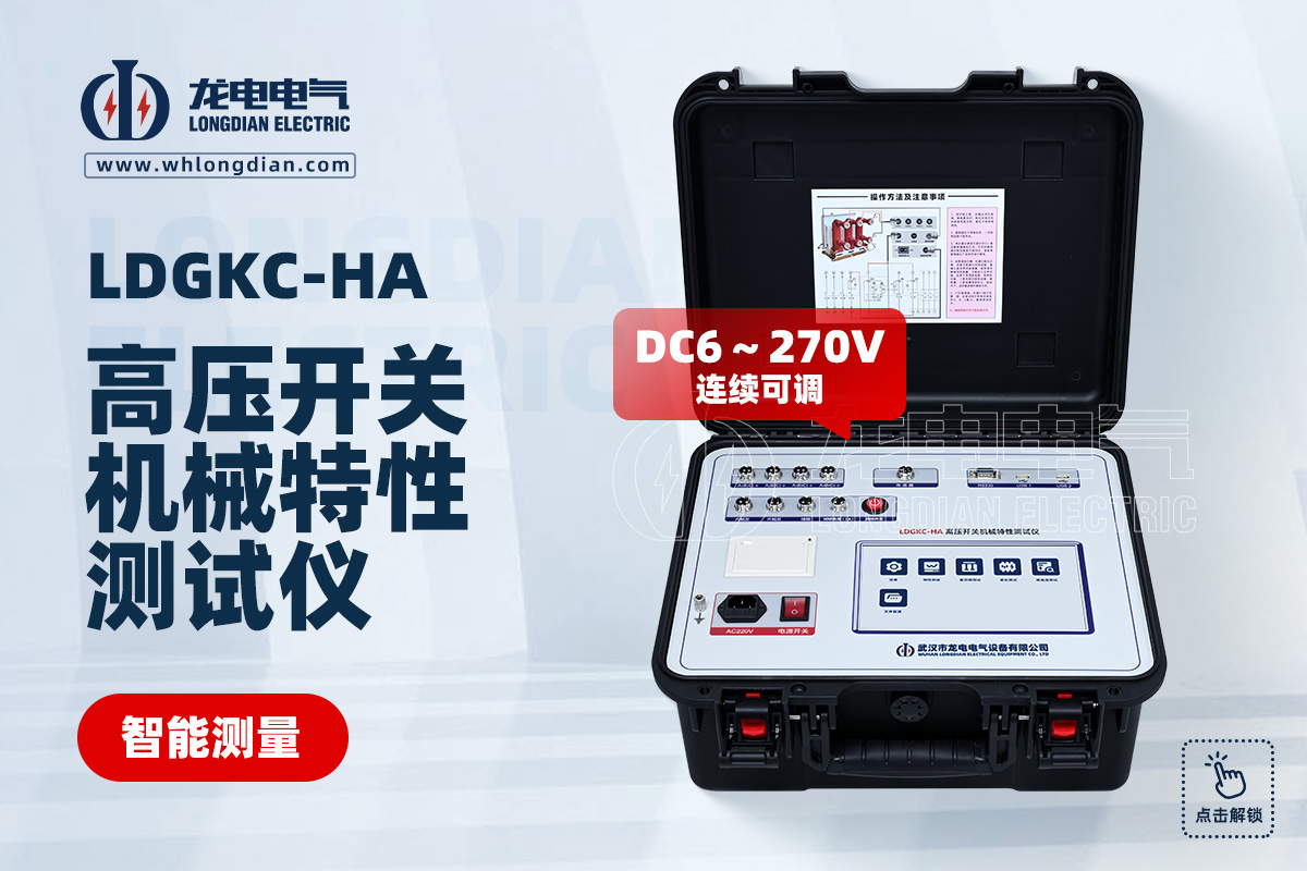 LDGKC-HA 高壓開關(guān)機(jī)械特性測(cè)試儀